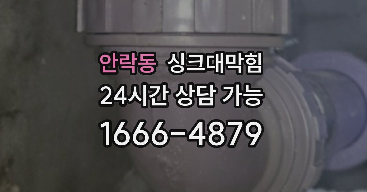 안락동 싱크대 뚫기