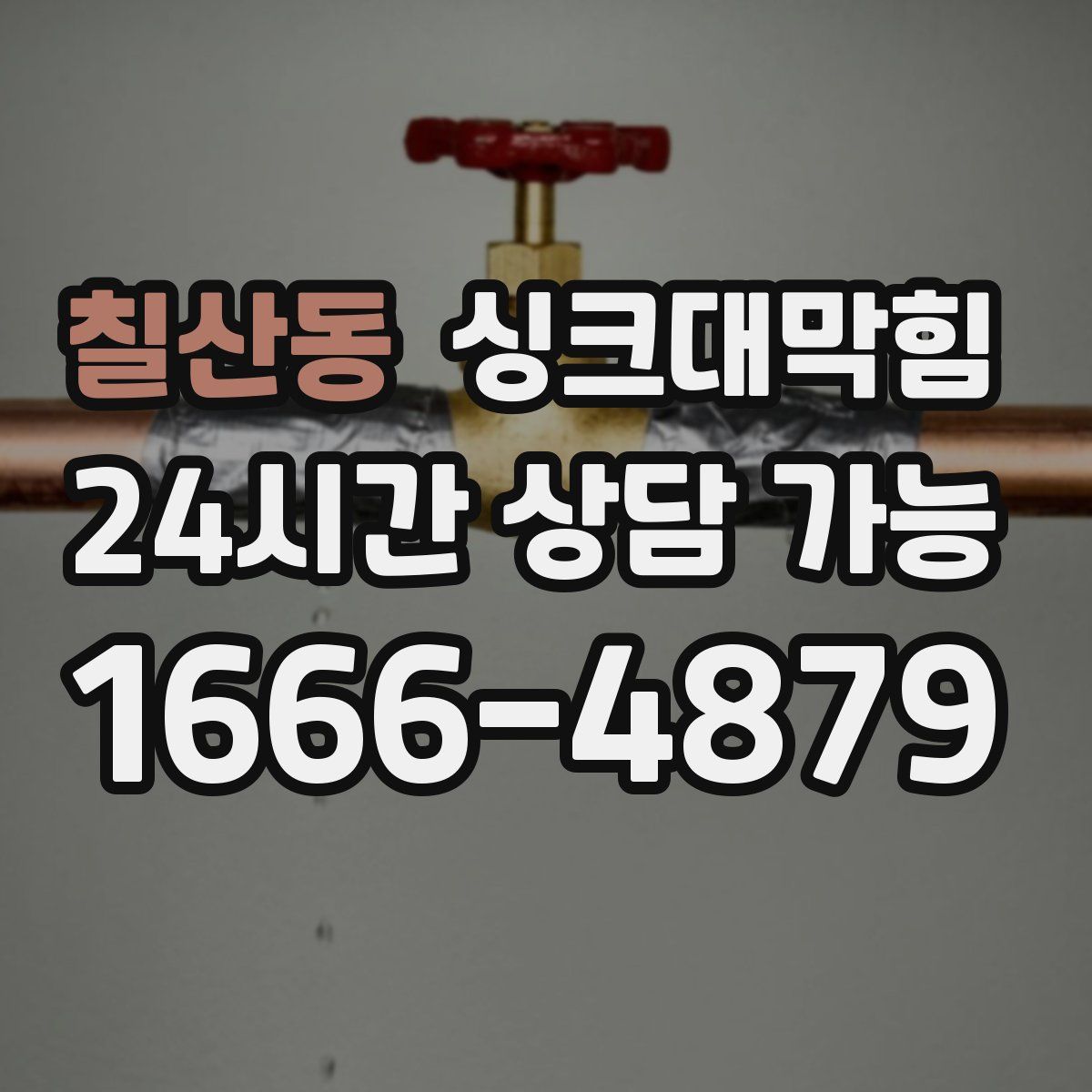 칠산동 싱크대막힘