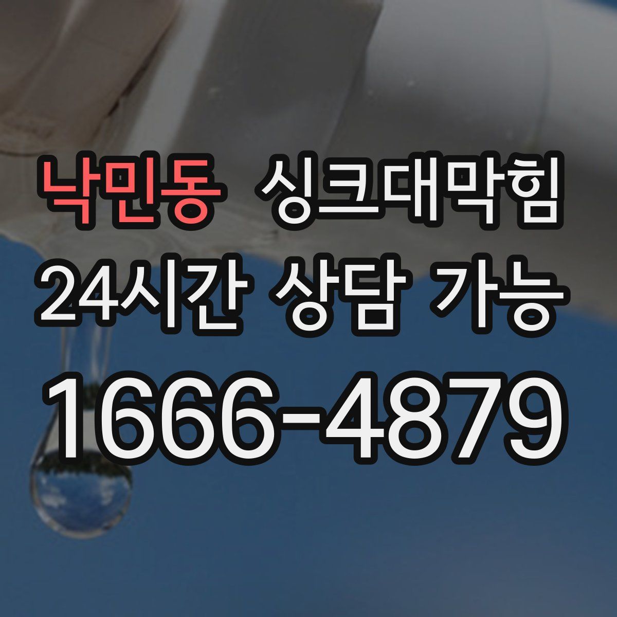 낙민동 싱크대막힘