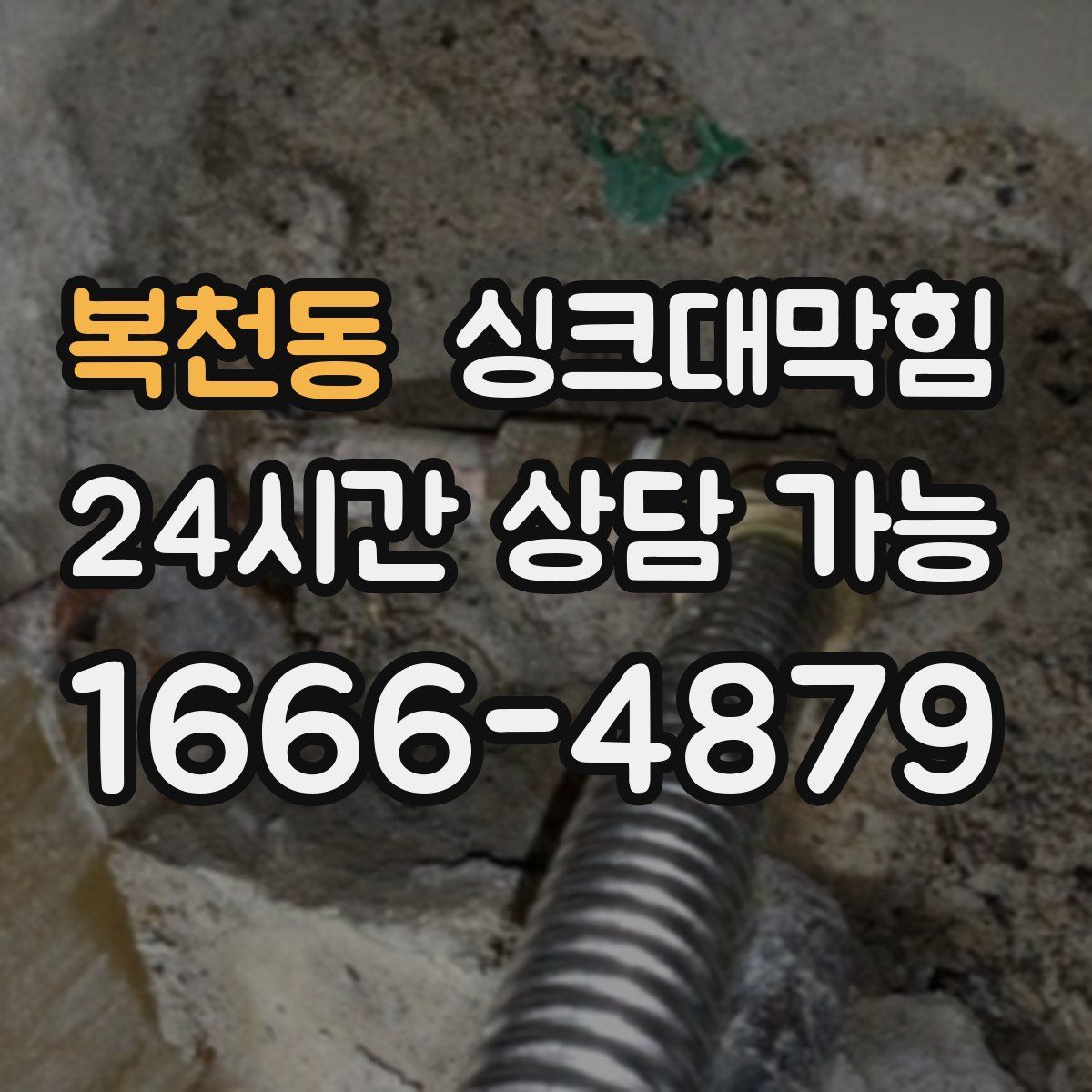 복천동 싱크대막힘