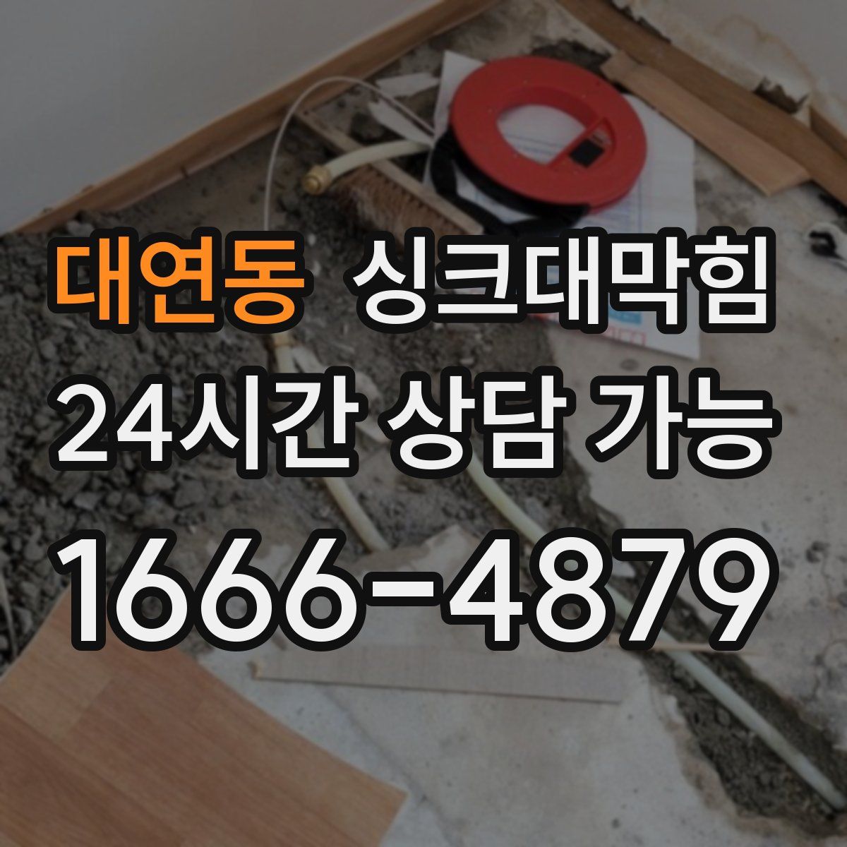 대연동 싱크대막힘