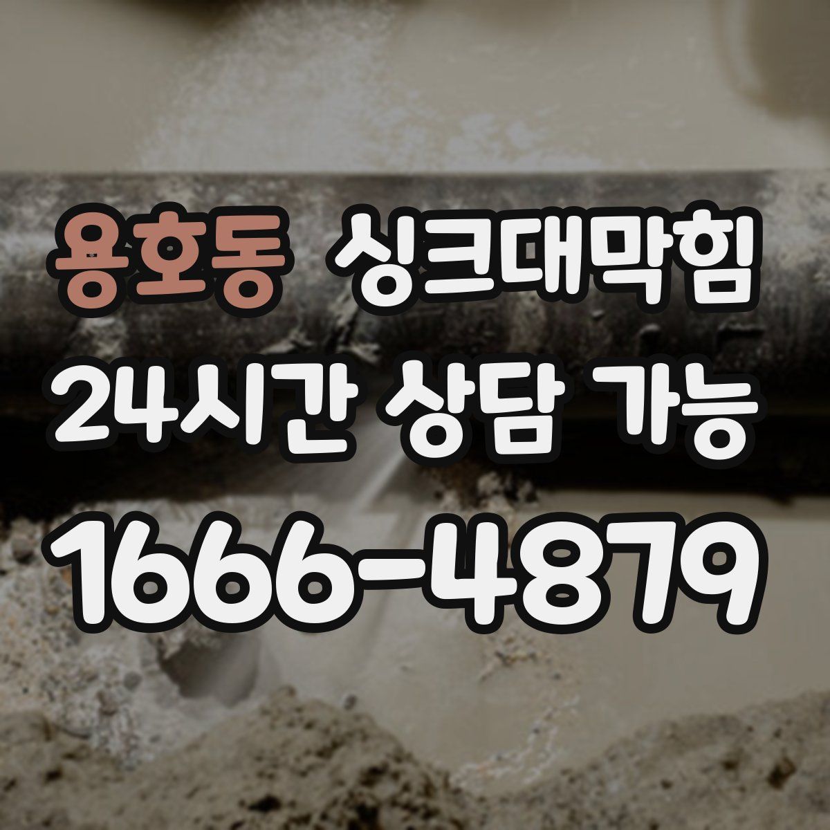 용호동 싱크대막힘