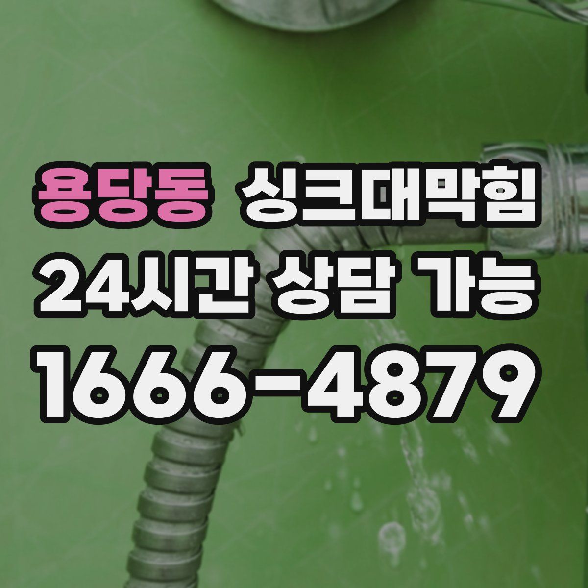 용당동 싱크대막힘