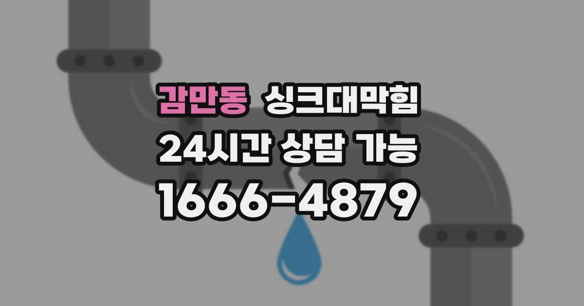 감만동 싱크대 뚫기
