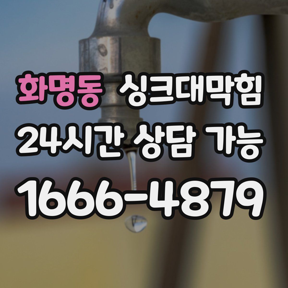 화명동 싱크대막힘