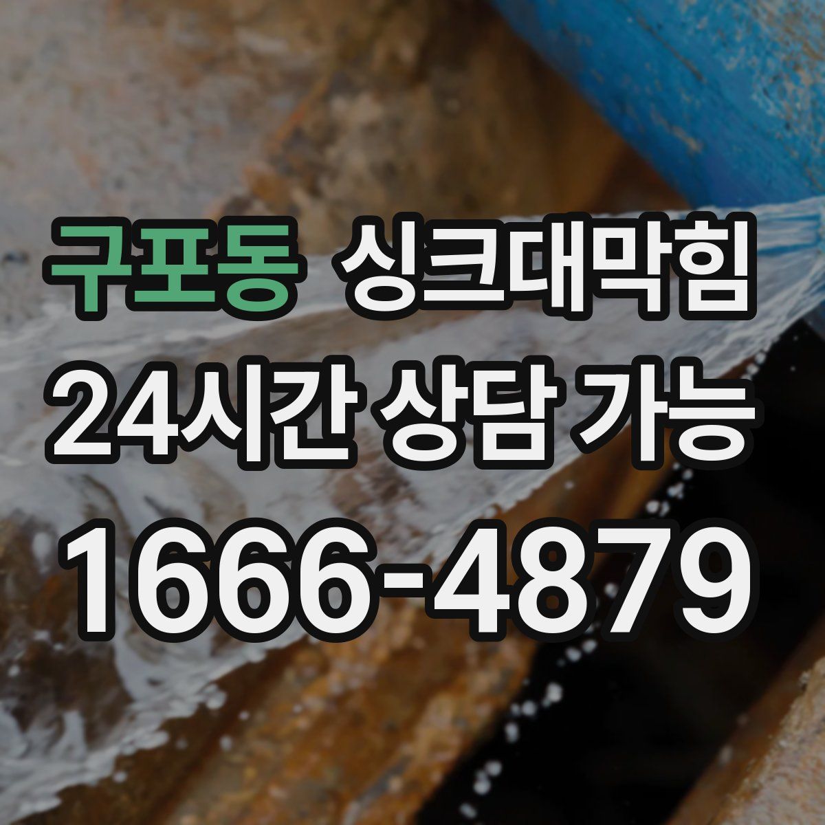 구포동 싱크대막힘