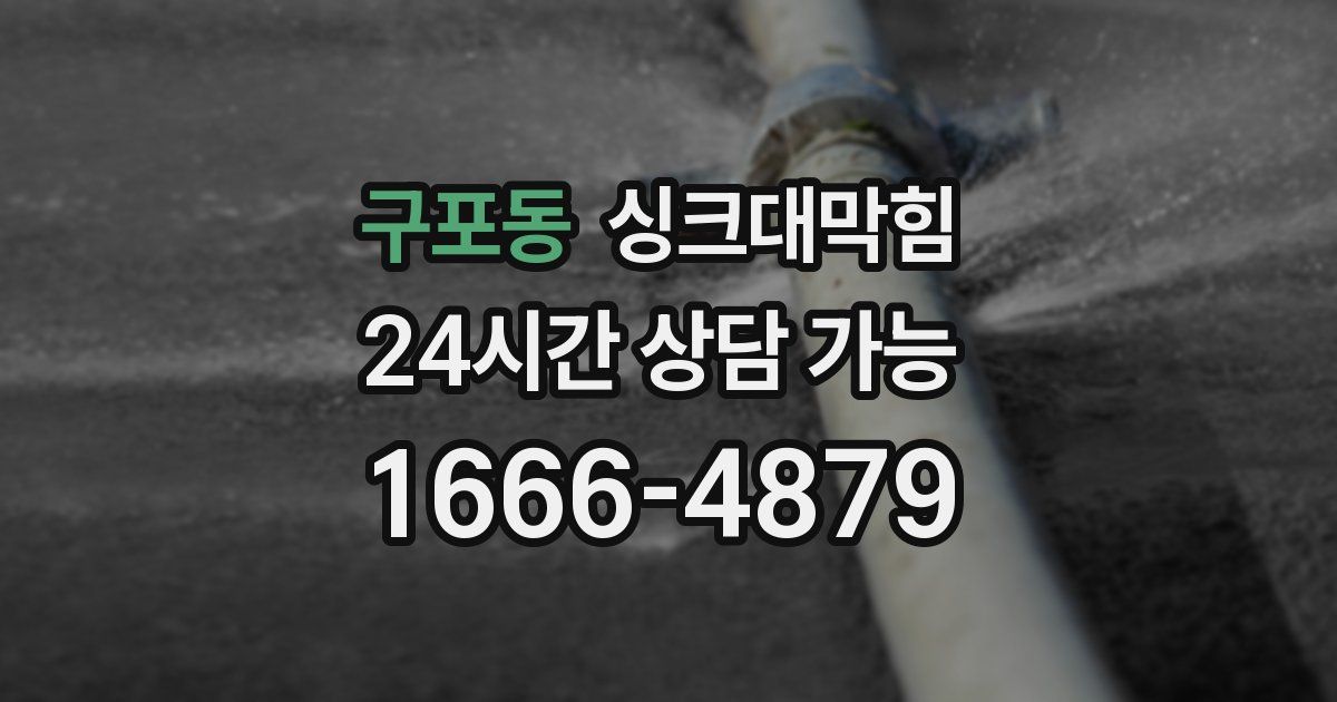 구포동 싱크대 뚫기