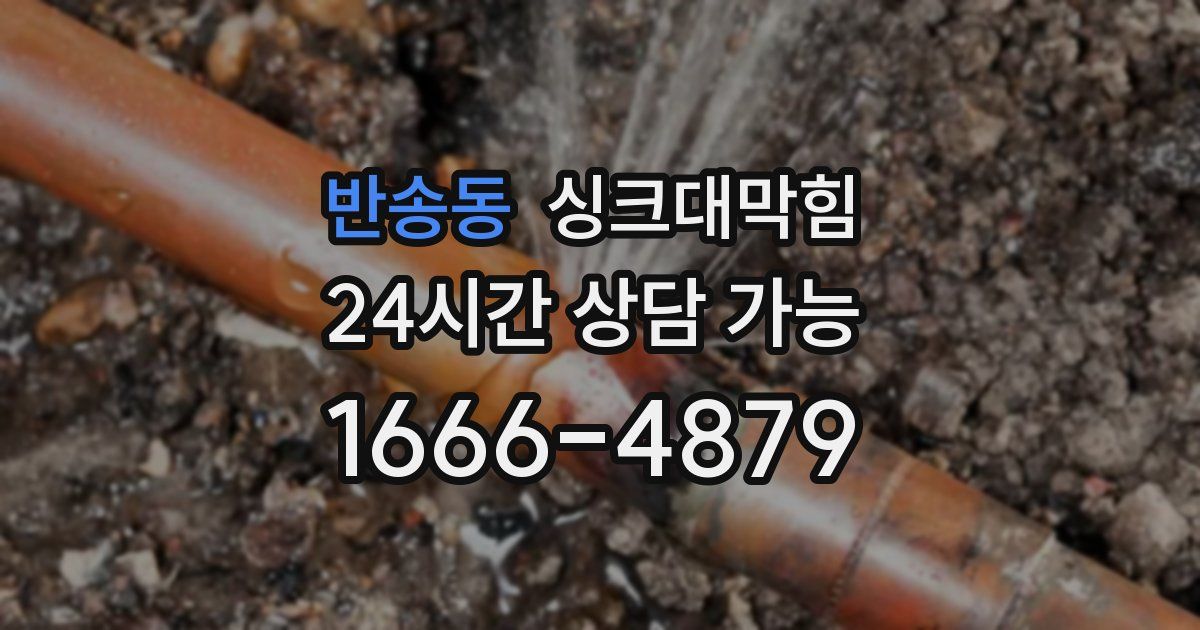 반송동 싱크대 뚫기