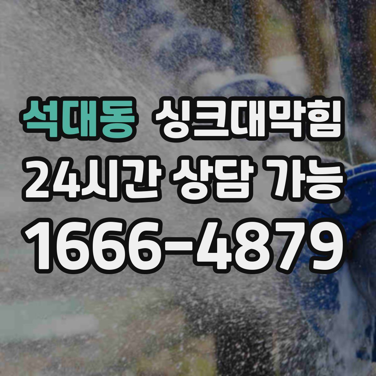 석대동 싱크대막힘