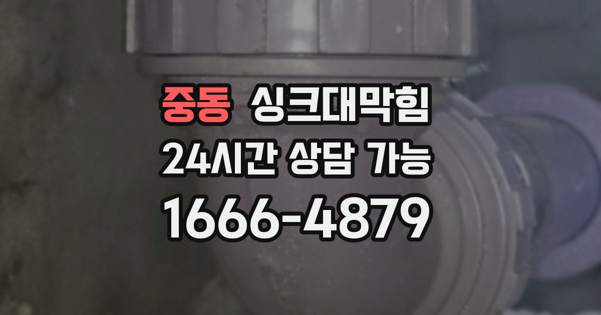 중동 싱크대 뚫기