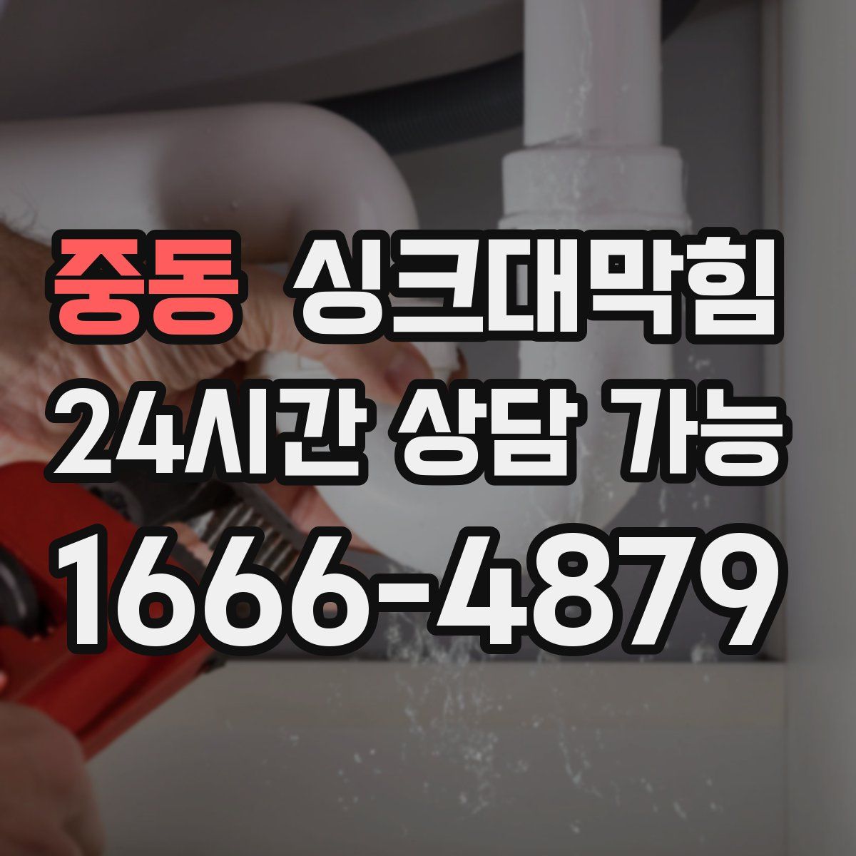 중동 싱크대막힘