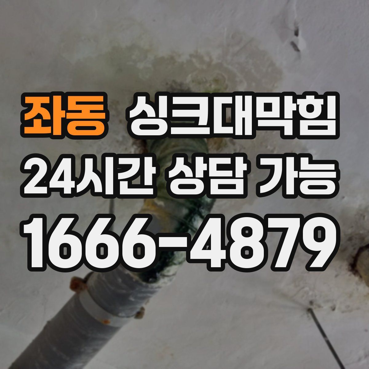 좌동 싱크대막힘