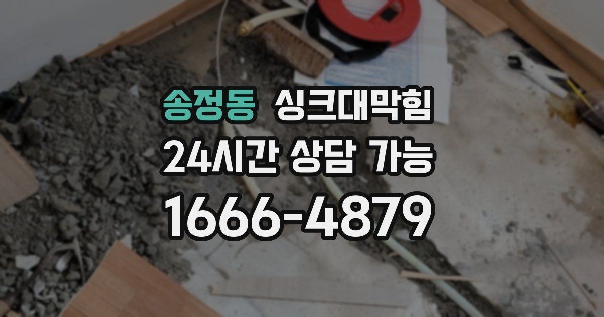 송정동 싱크대 뚫기