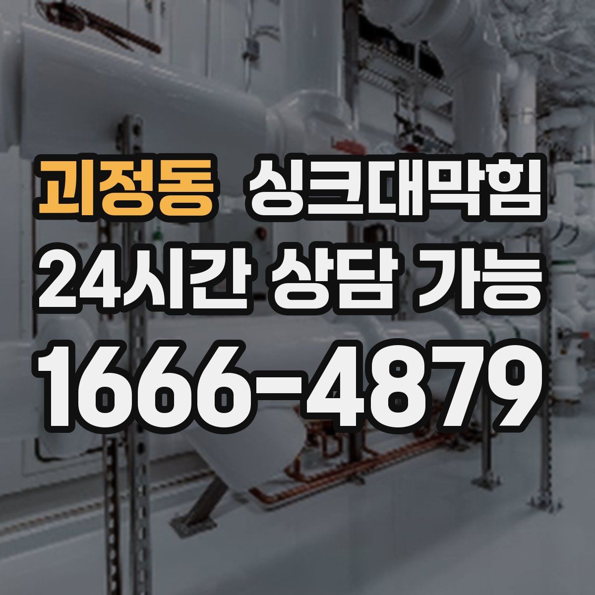 괴정동 싱크대막힘
