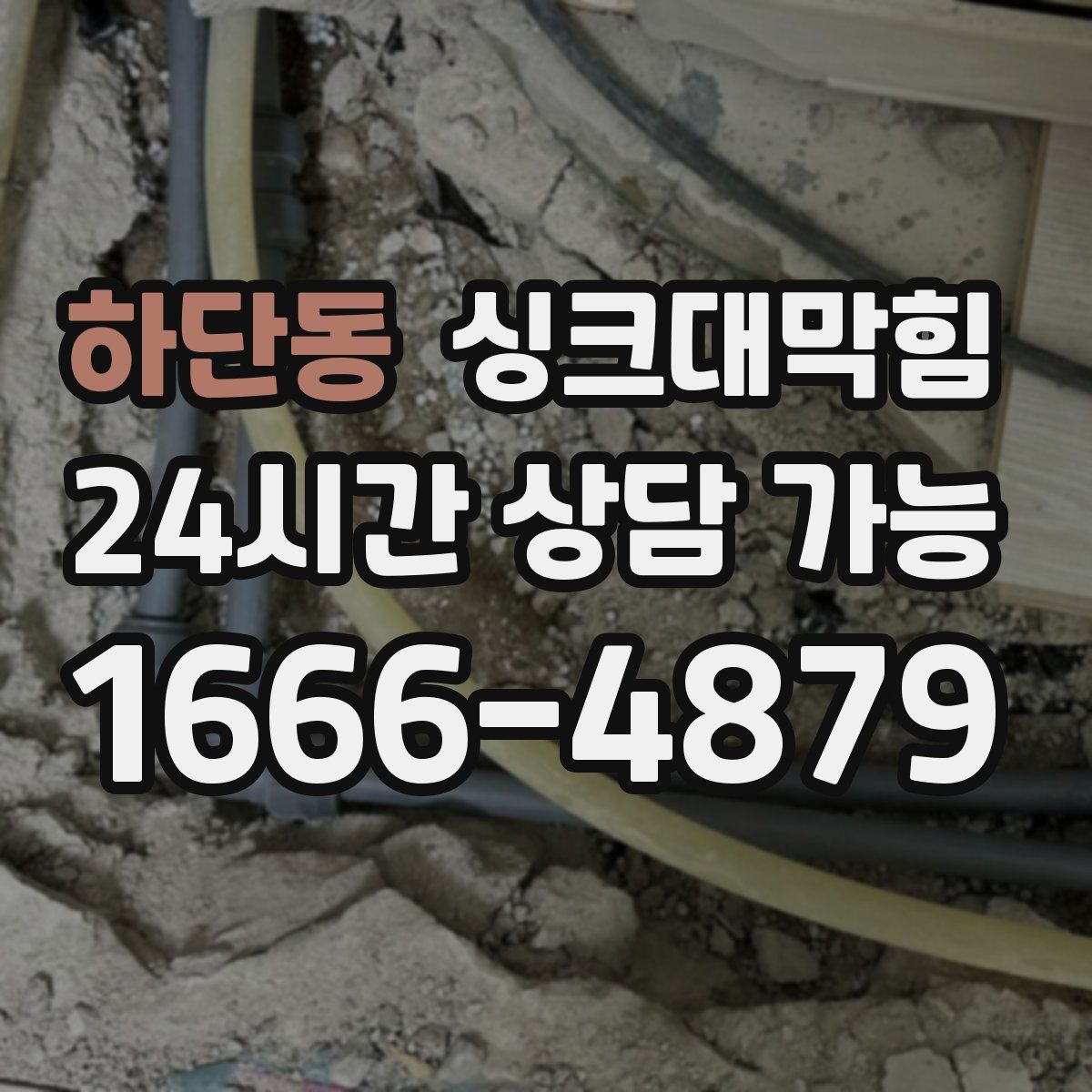 하단동 싱크대막힘
