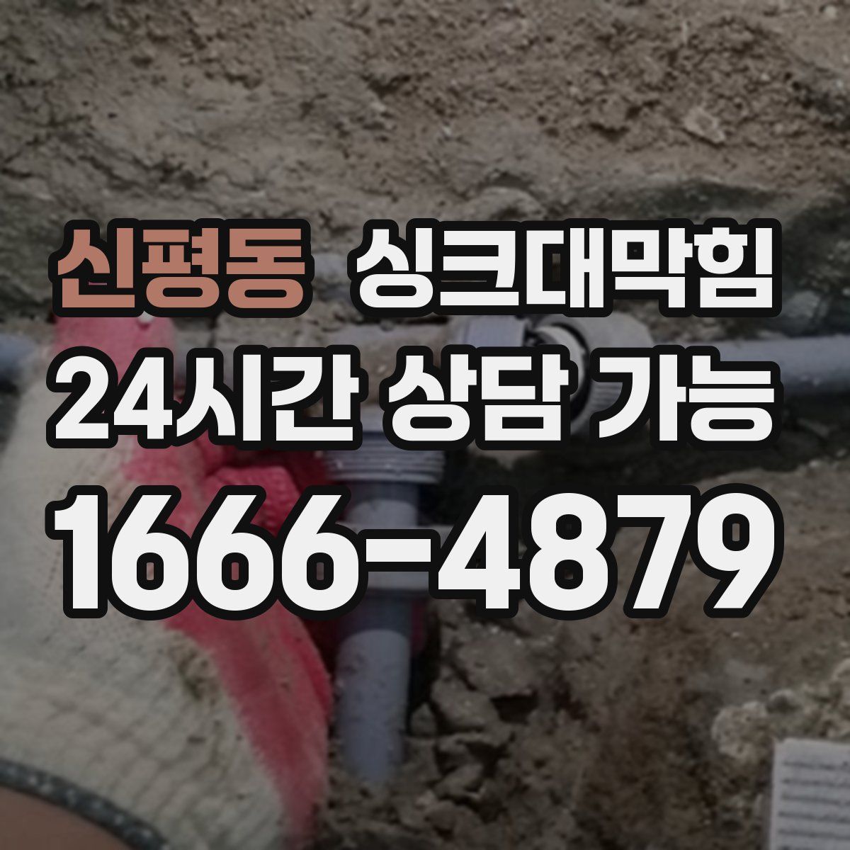 신평동 싱크대막힘