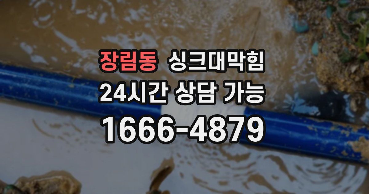 장림동 싱크대 뚫기