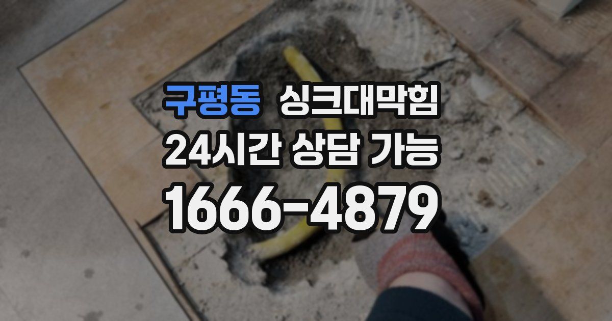 구평동 싱크대 뚫기