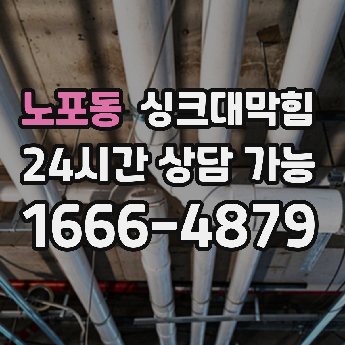 노포동 싱크대막힘