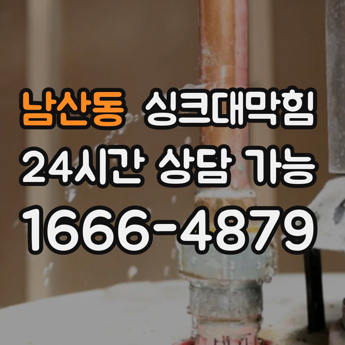 남산동 싱크대막힘