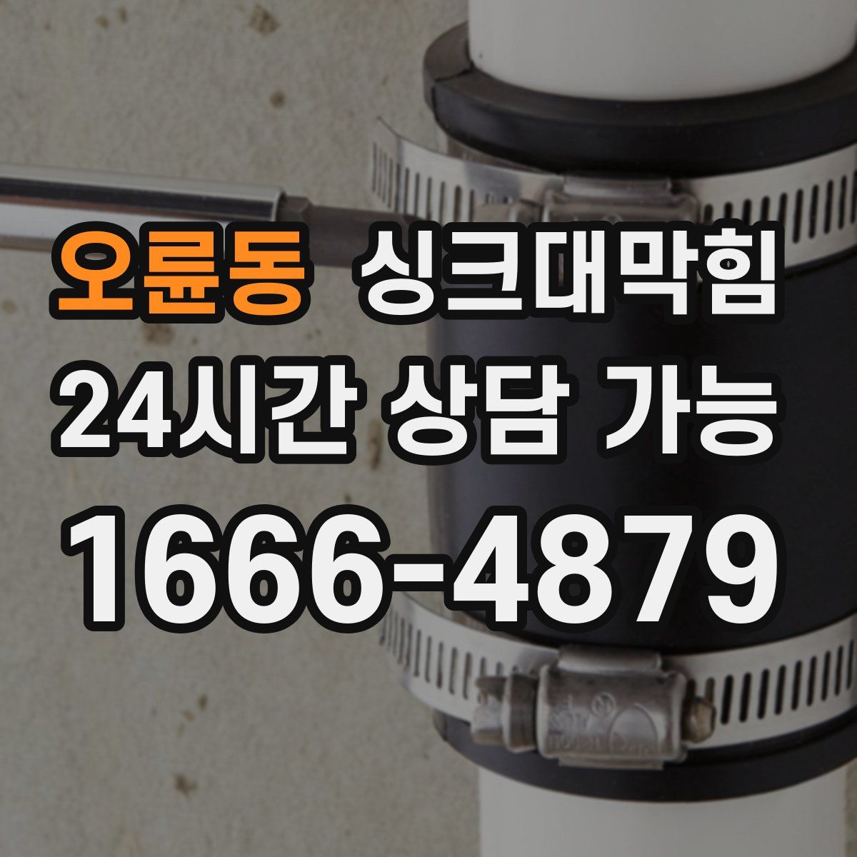 오륜동 싱크대막힘