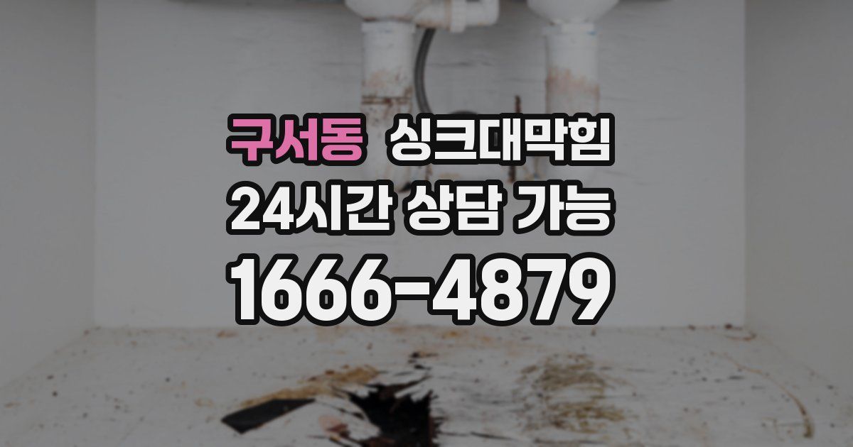 구서동 싱크대 뚫기