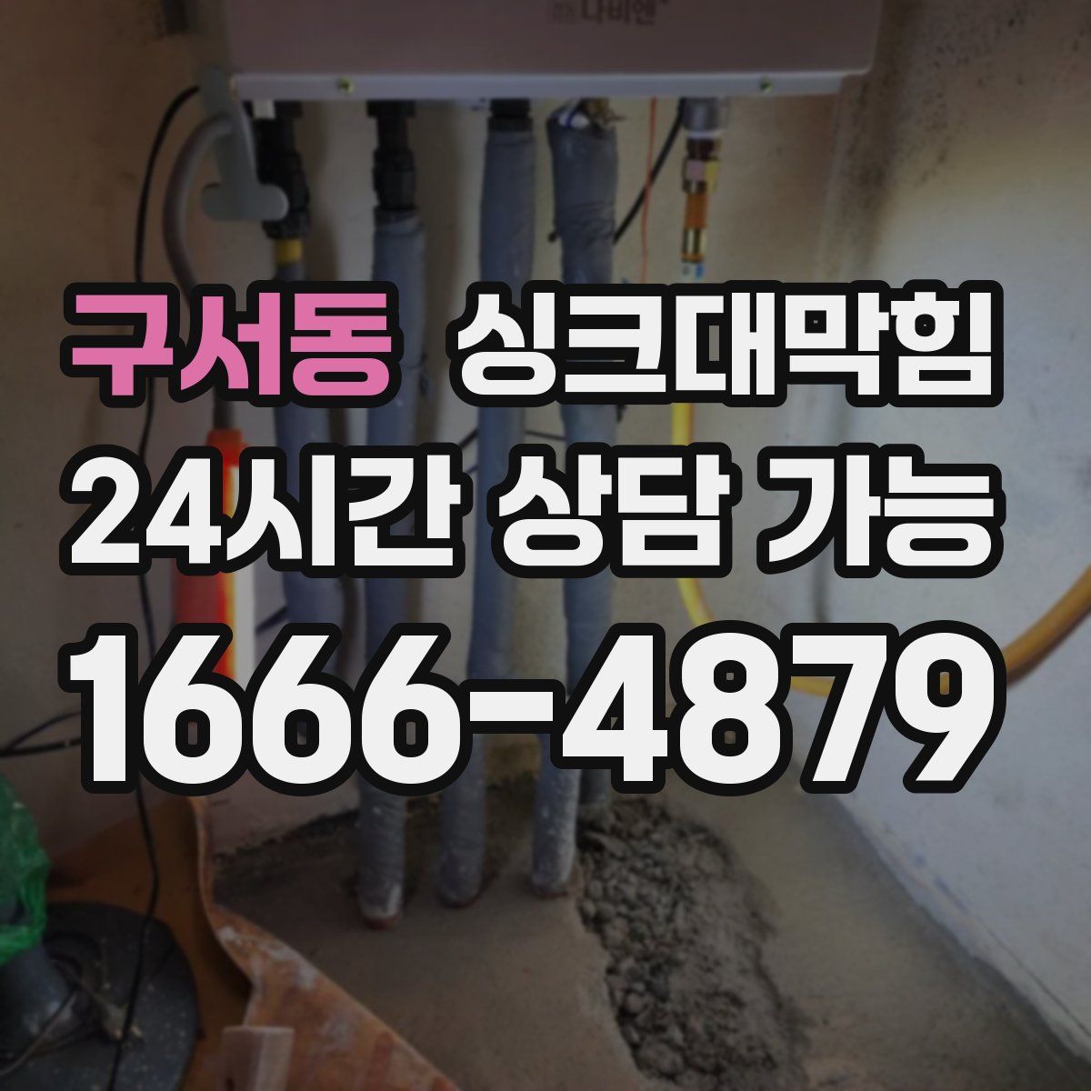 구서동 싱크대막힘