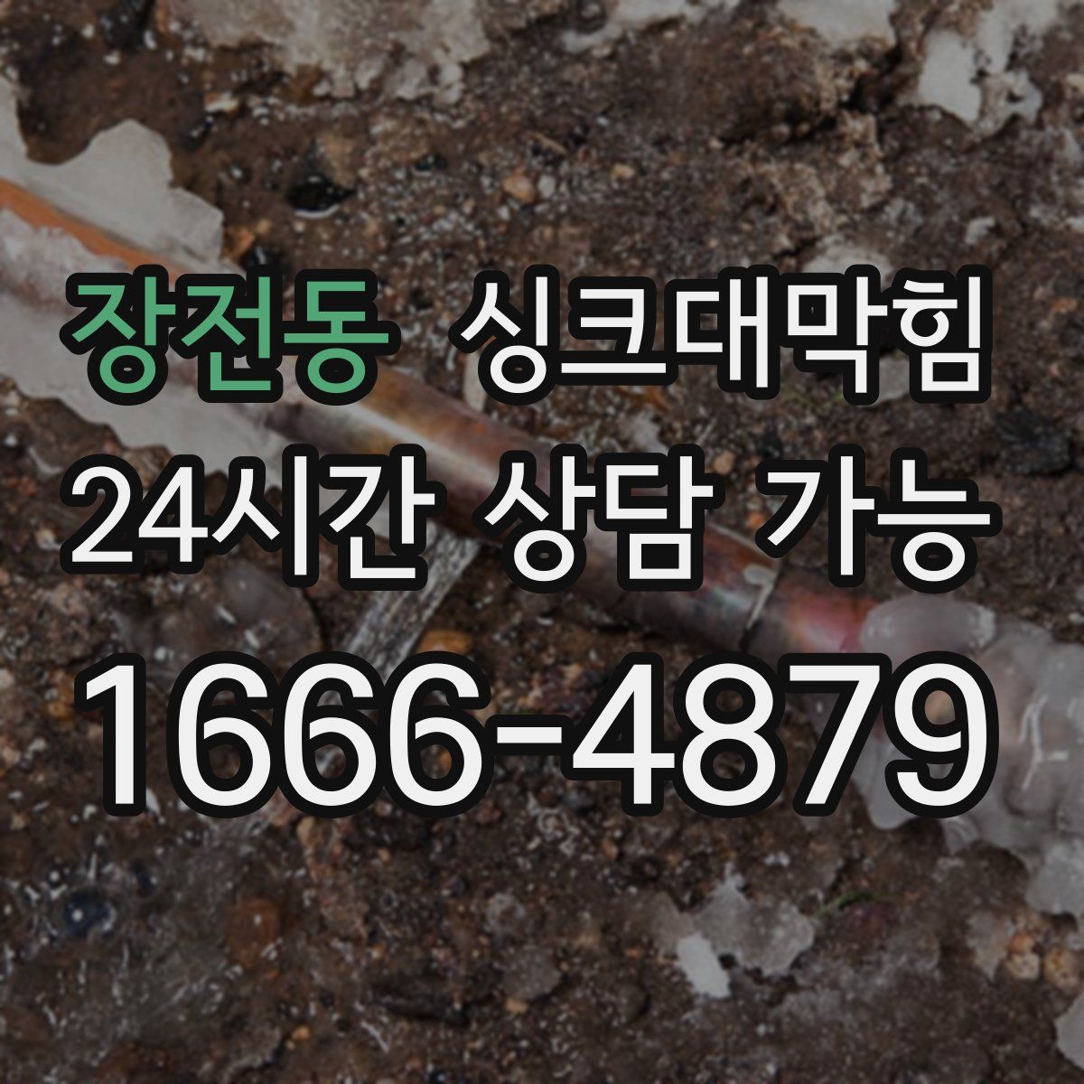 장전동 싱크대막힘