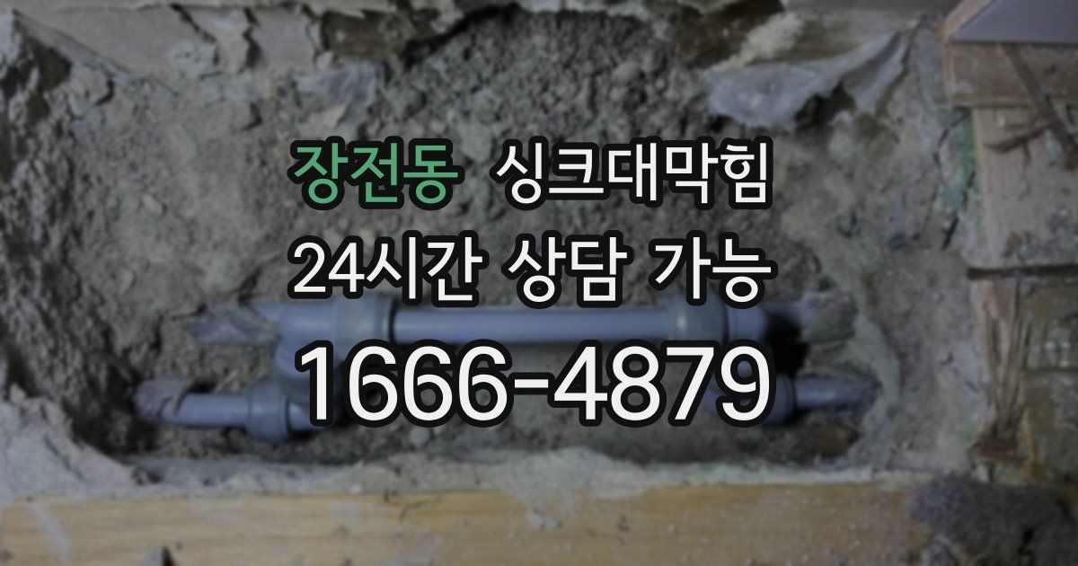 장전동 싱크대 뚫기