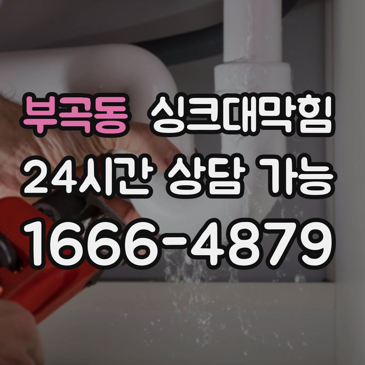 부곡동 싱크대막힘