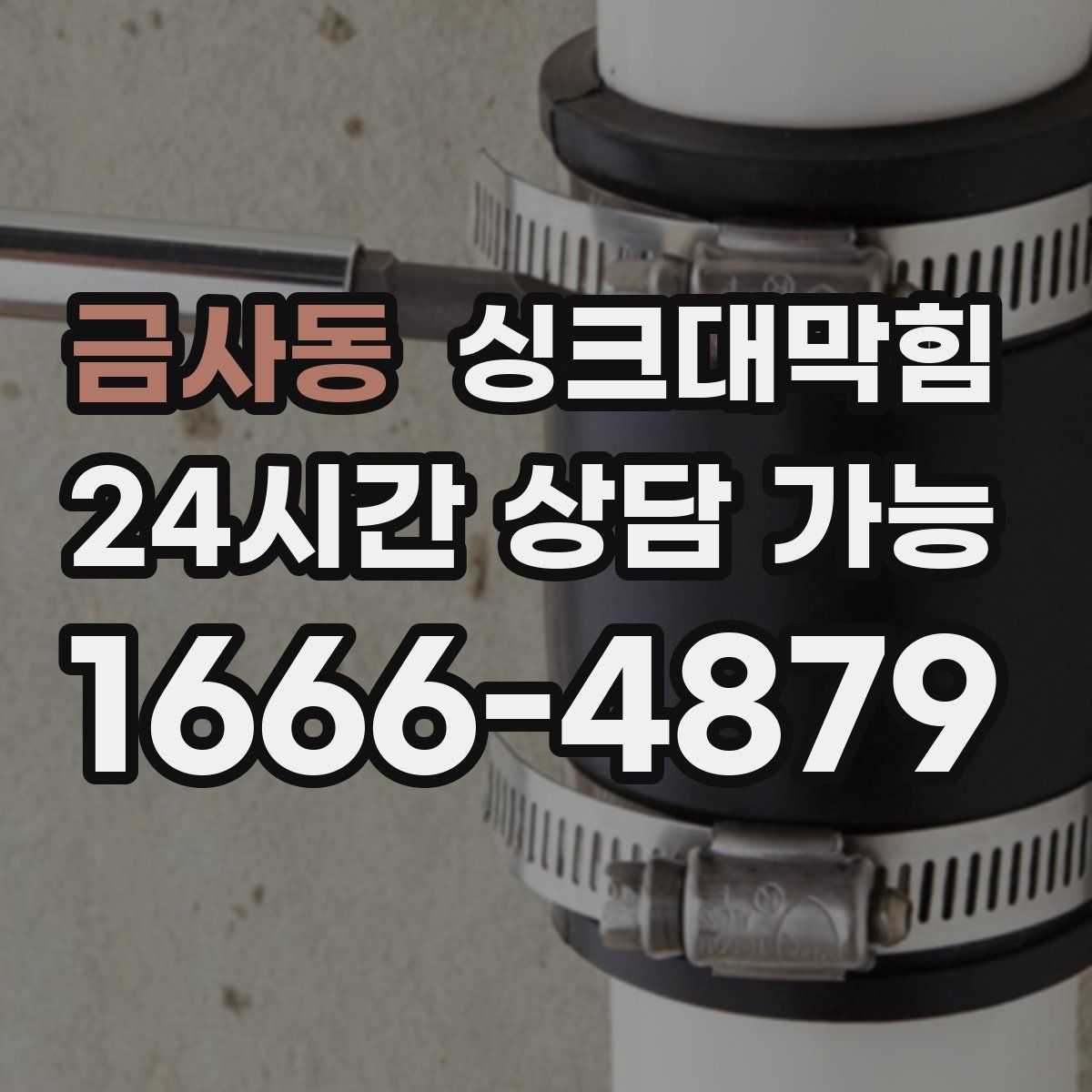 금사동 싱크대막힘