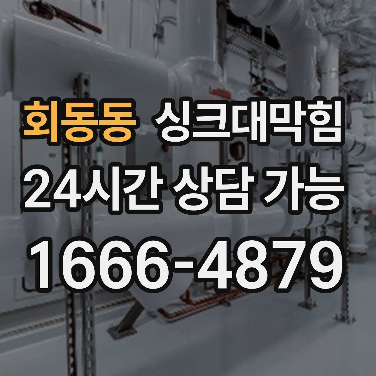 회동동 싱크대막힘