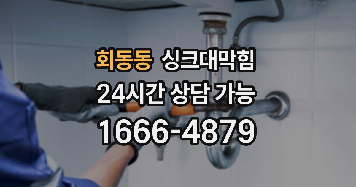 회동동 싱크대 뚫기
