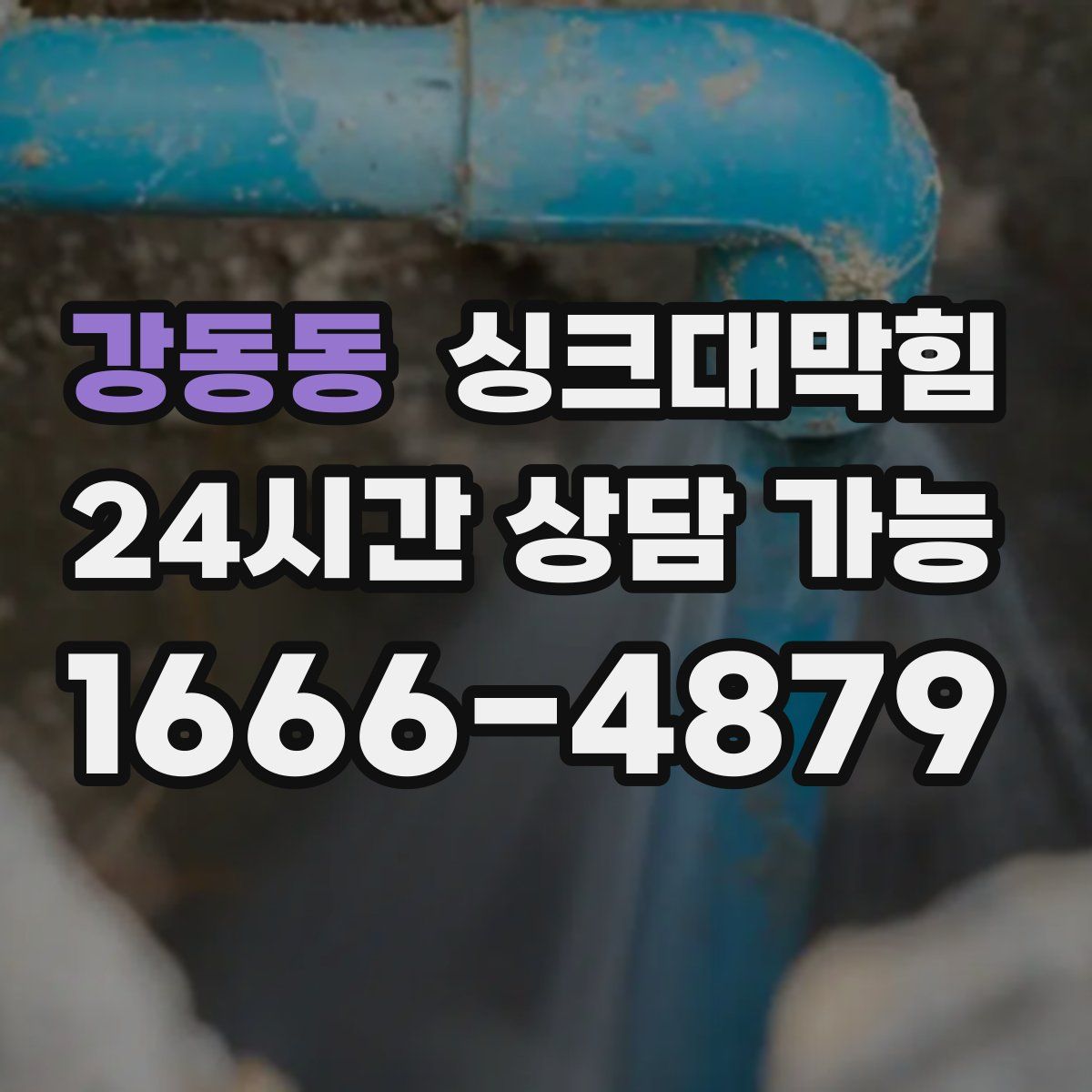 강동동 싱크대막힘