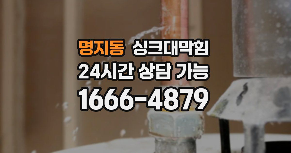 명지동 싱크대 뚫기