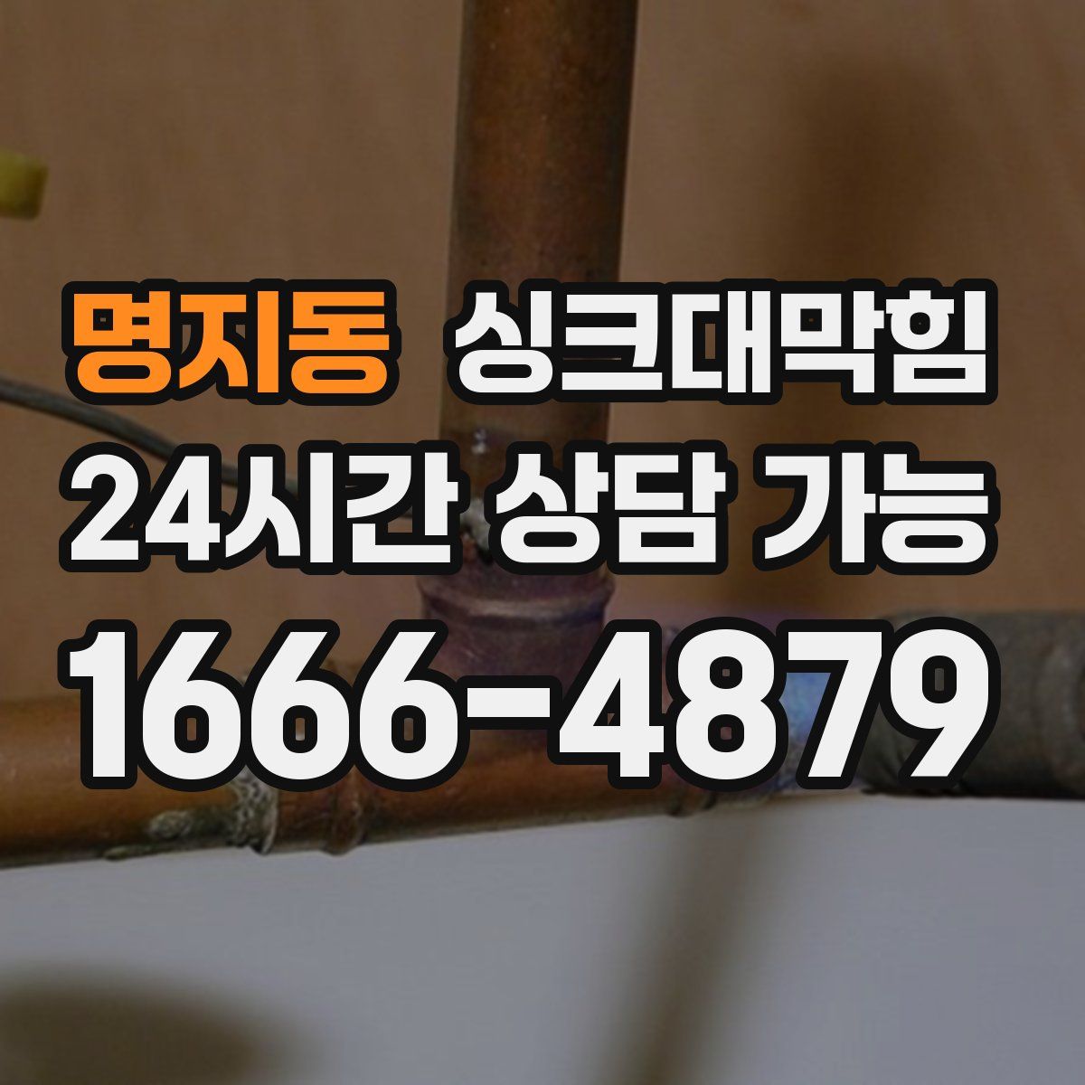 명지동 싱크대막힘