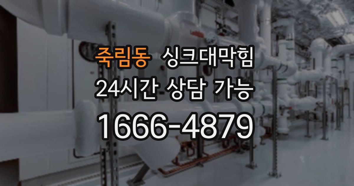 죽림동 싱크대 뚫기