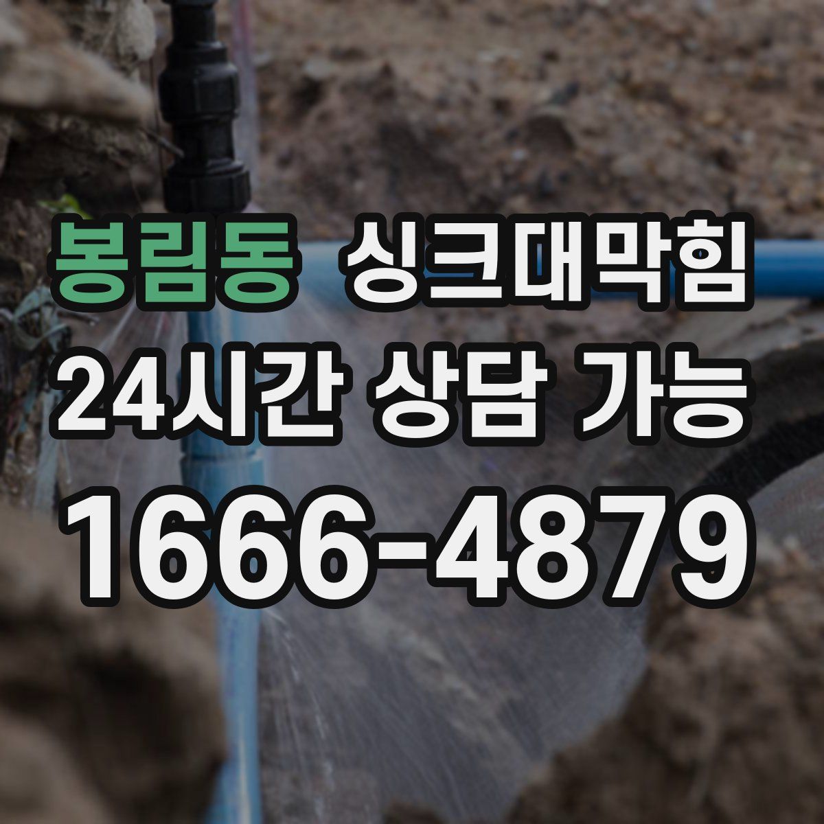 봉림동 싱크대막힘