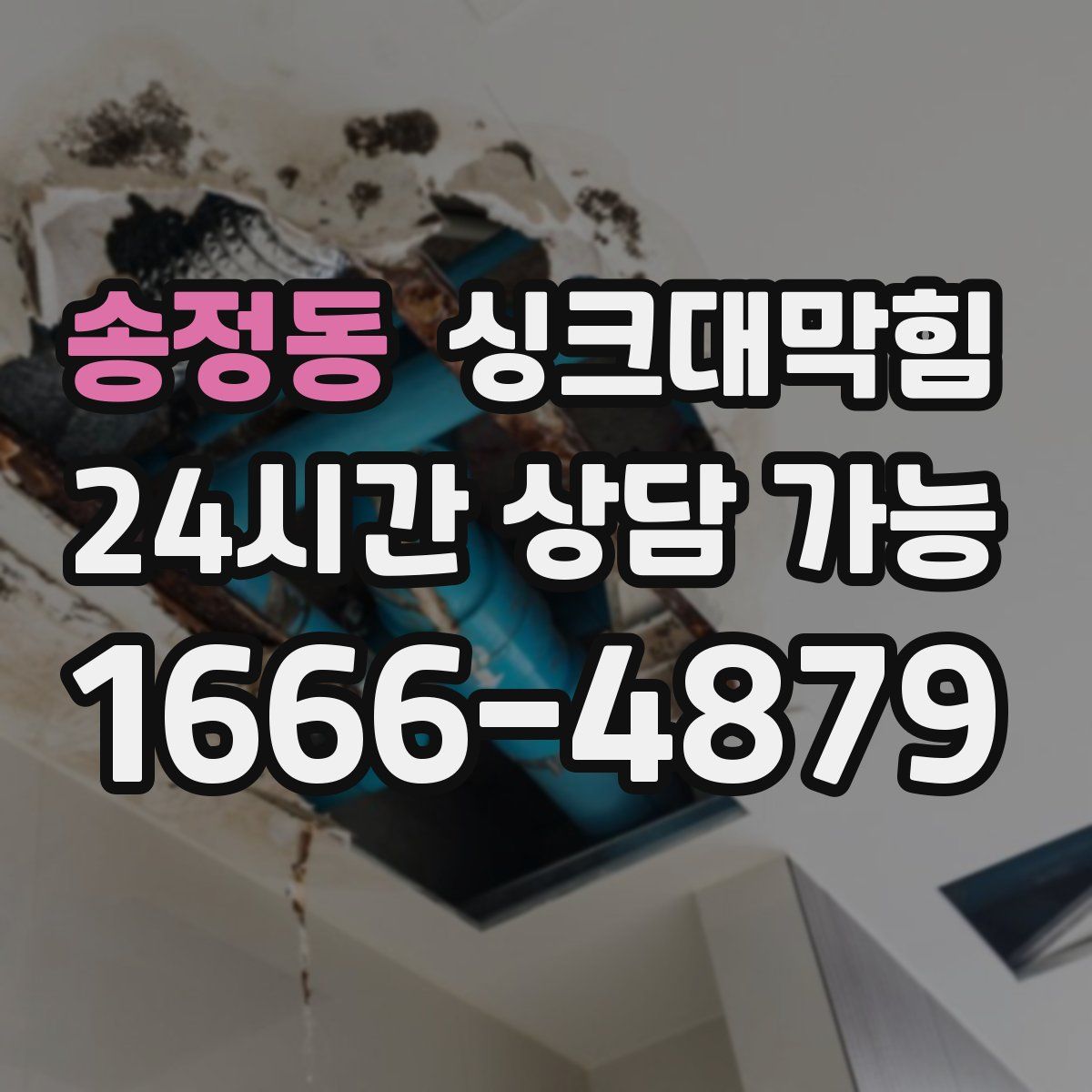 송정동 싱크대막힘