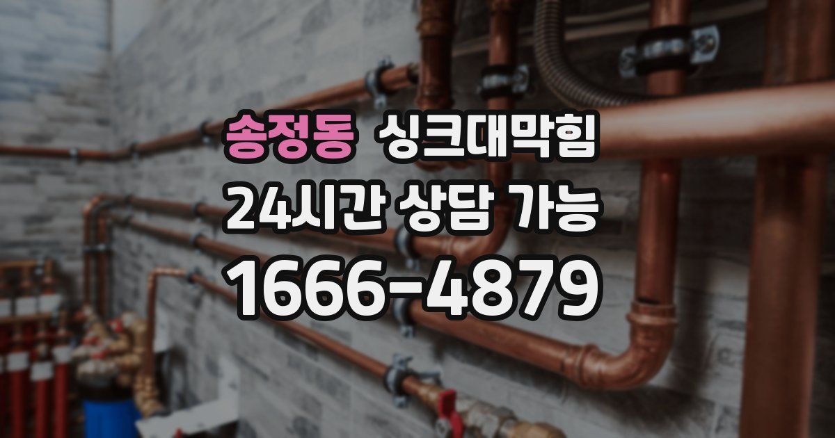 송정동 싱크대 뚫기