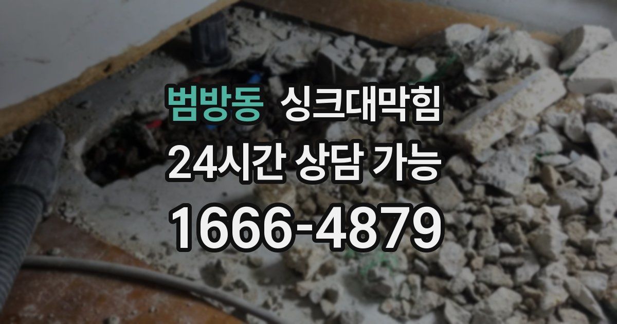 범방동 싱크대 뚫기