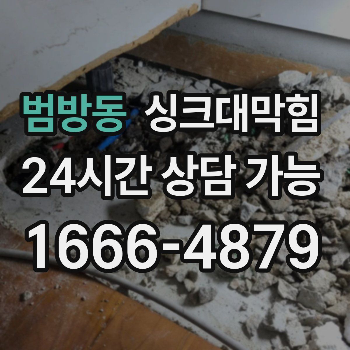 범방동 싱크대막힘