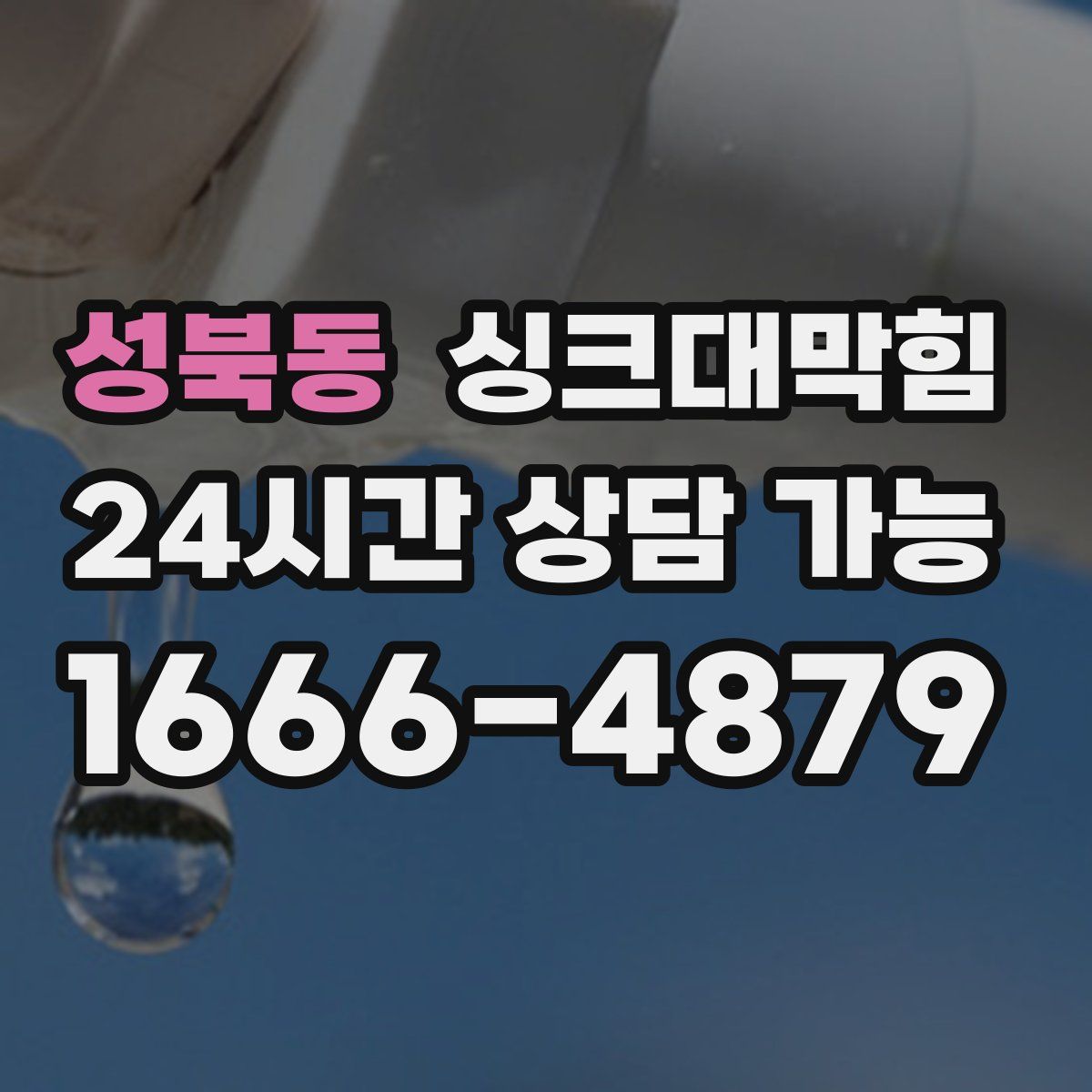 성북동 싱크대막힘