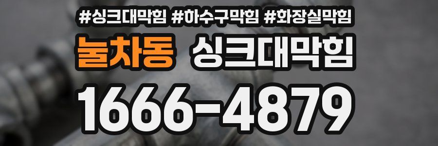 싱크대막힘