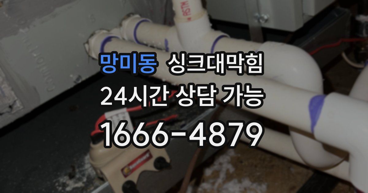 망미동 싱크대 뚫기