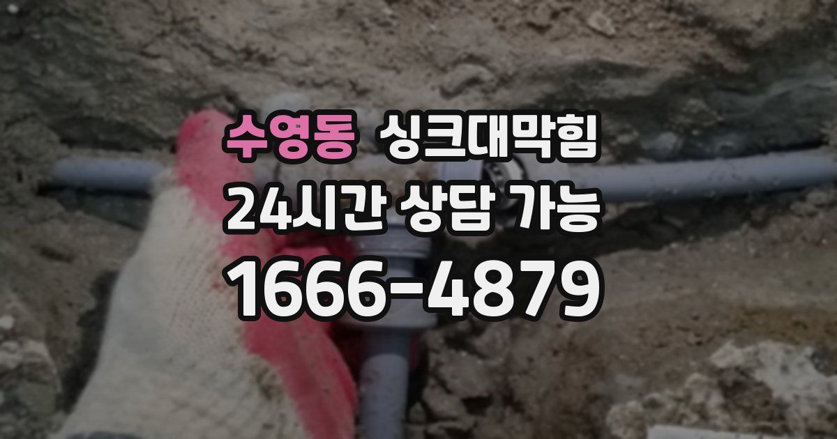 수영동 싱크대 뚫기