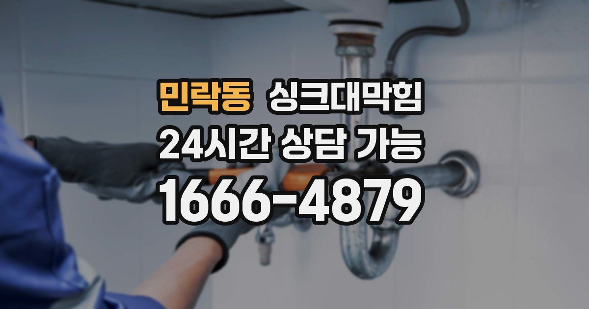 민락동 싱크대 뚫기
