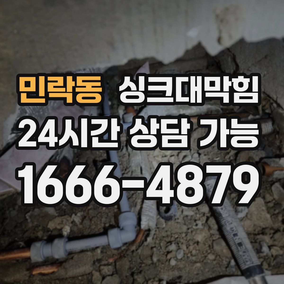 민락동 싱크대막힘