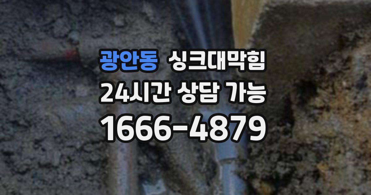 광안동 싱크대 뚫기