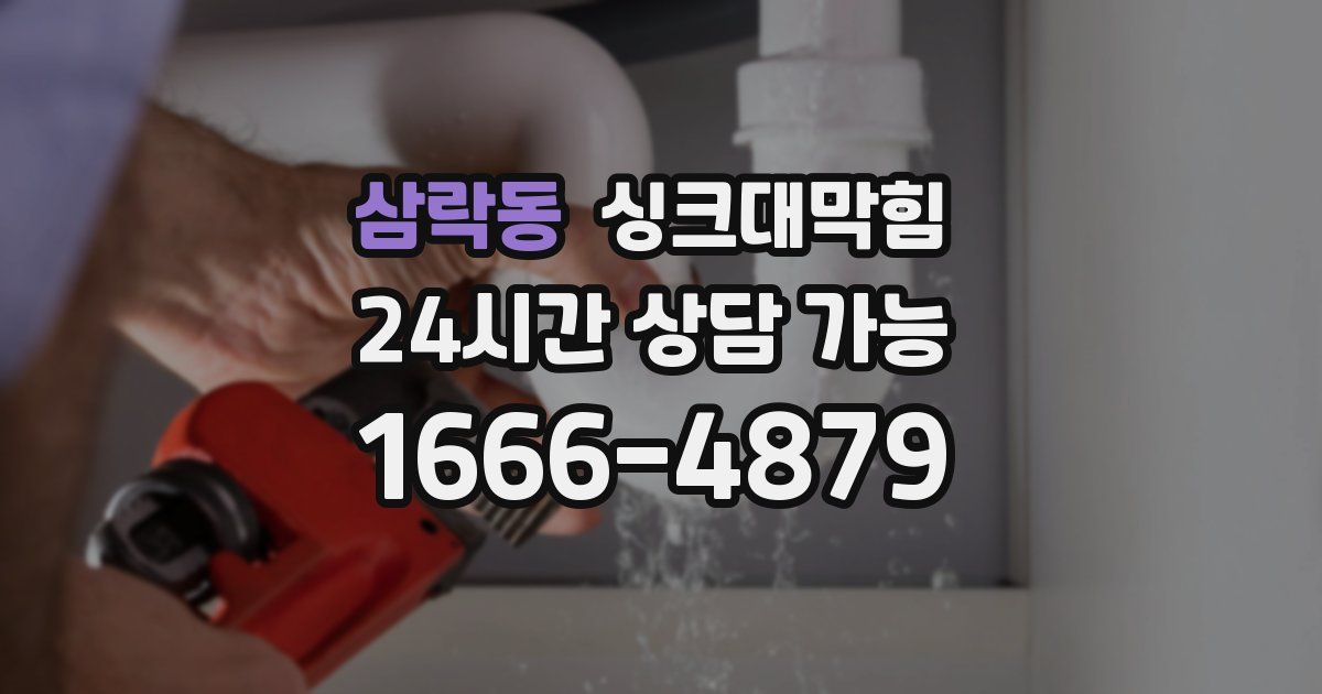 삼락동 싱크대 뚫기